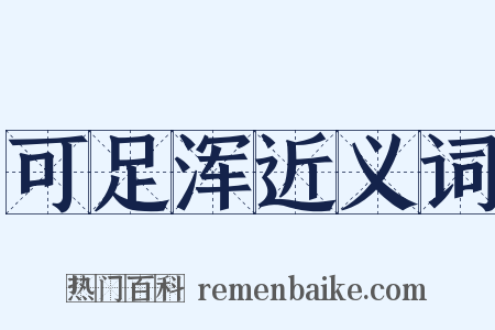 可足浑近义词是什么意思的图片